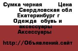 Сумка черная Zara › Цена ­ 300 - Свердловская обл., Екатеринбург г. Одежда, обувь и аксессуары » Аксессуары   